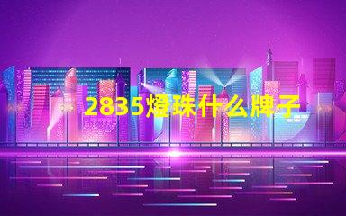 2835燈珠什么牌子好點 2835燈珠電壓是多少